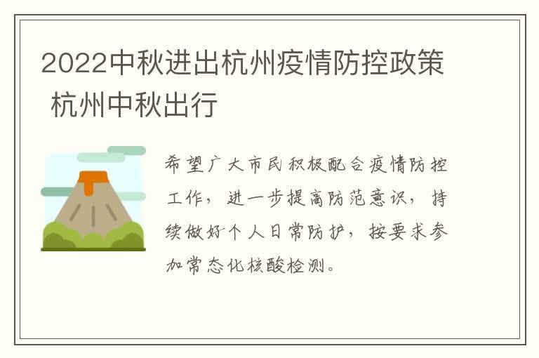 2022中秋进出杭州疫情防控政策 杭州中秋出行