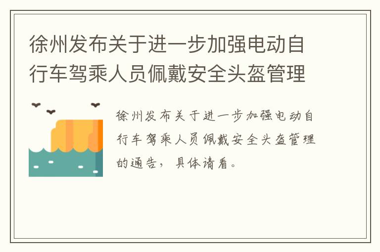 徐州发布关于进一步加强电动自行车驾乘人员佩戴安全头盔管理的通告