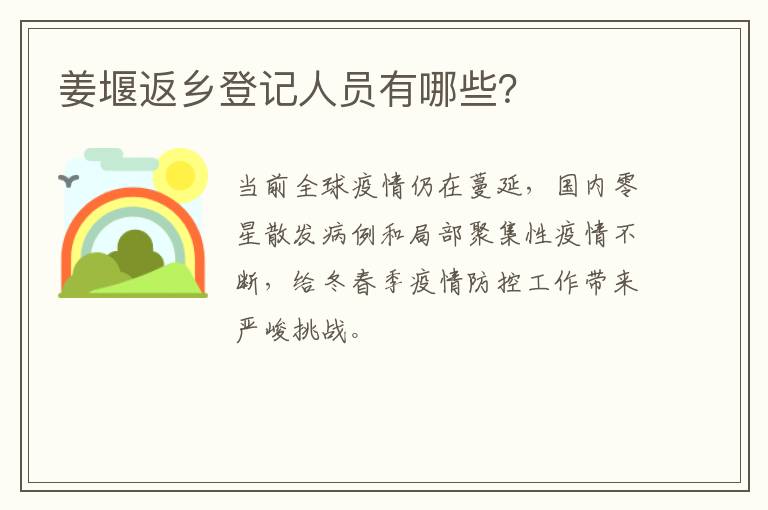 姜堰返乡登记人员有哪些？