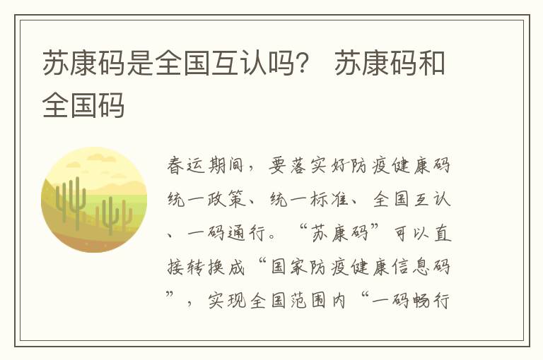 苏康码是全国互认吗？ 苏康码和全国码