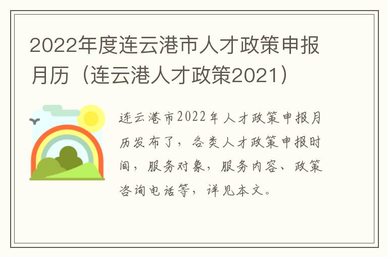2022年度连云港市人才政策申报月历（连云港人才政策2021）