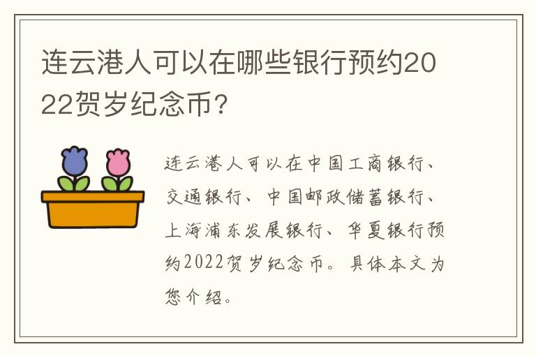 连云港人可以在哪些银行预约2022贺岁纪念币?