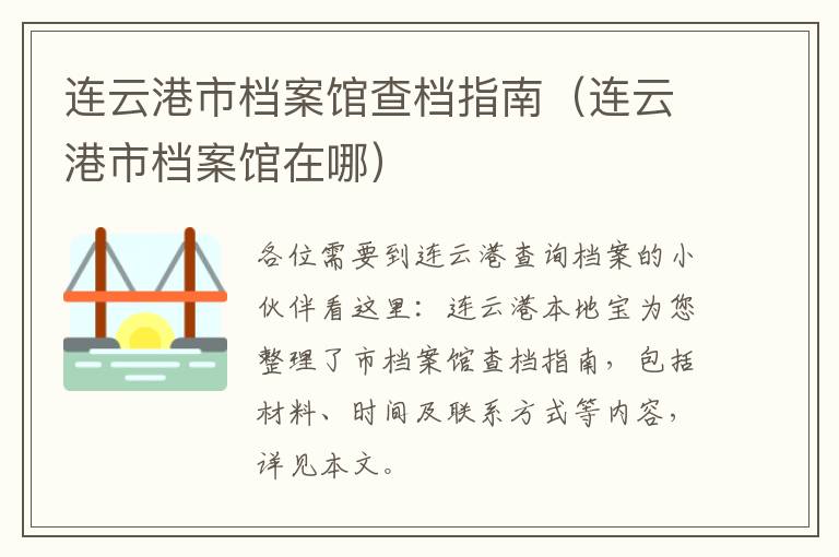 连云港市档案馆查档指南（连云港市档案馆在哪）