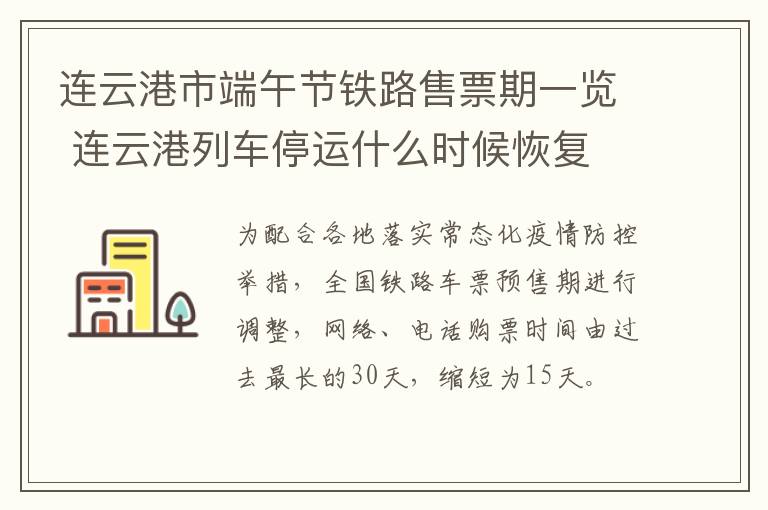 连云港市端午节铁路售票期一览 连云港列车停运什么时候恢复