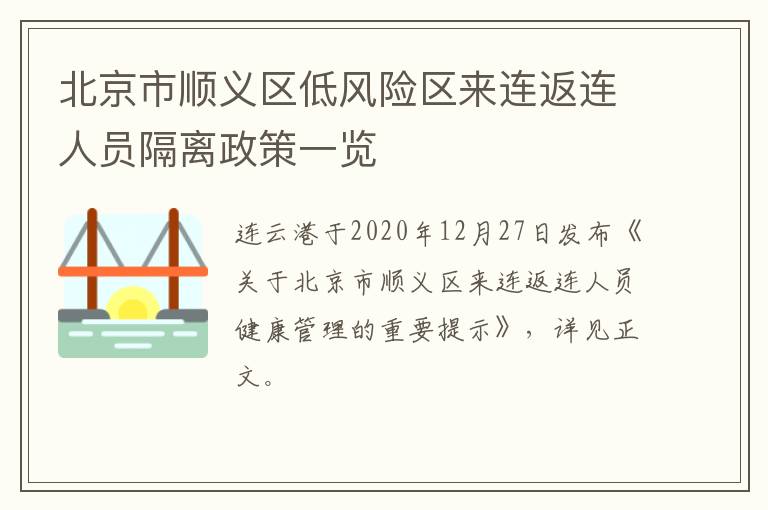 北京市顺义区低风险区来连返连人员隔离政策一览