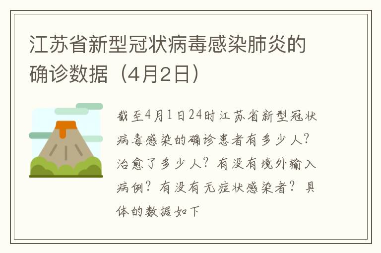 江苏省新型冠状病毒感染肺炎的确诊数据（4月2日）