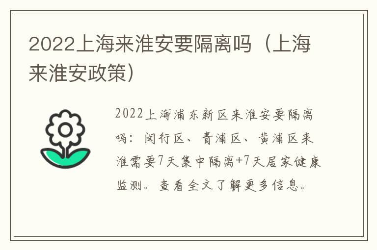 2022上海来淮安要隔离吗（上海来淮安政策）