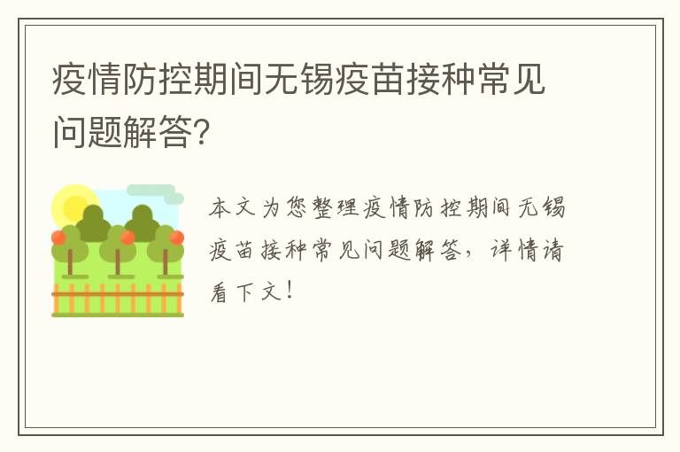 疫情防控期间无锡疫苗接种常见问题解答？