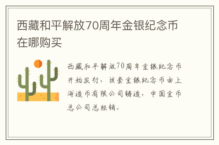 西藏和平解放70周年金银纪念币在哪购买