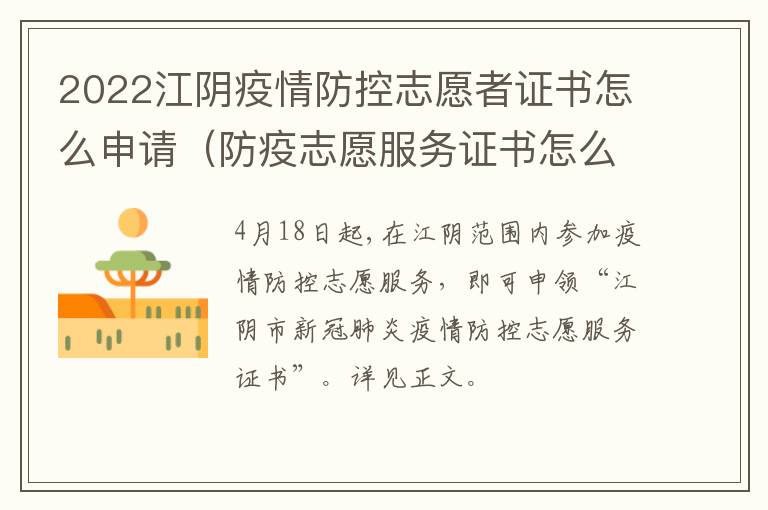 2022江阴疫情防控志愿者证书怎么申请（防疫志愿服务证书怎么领）