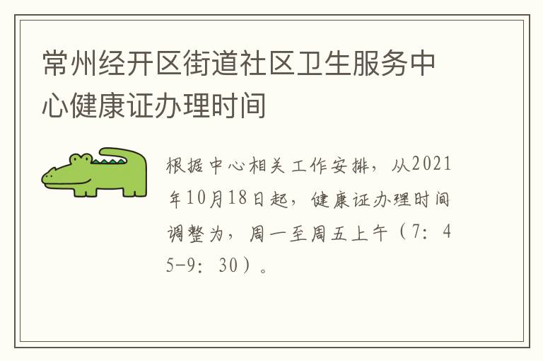 常州经开区街道社区卫生服务中心健康证办理时间