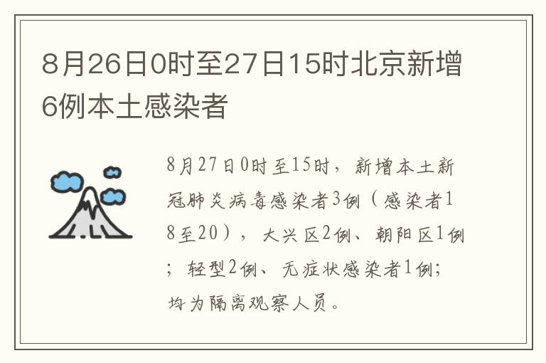 8月26日0时至27日15时北京新增6例本土感染者