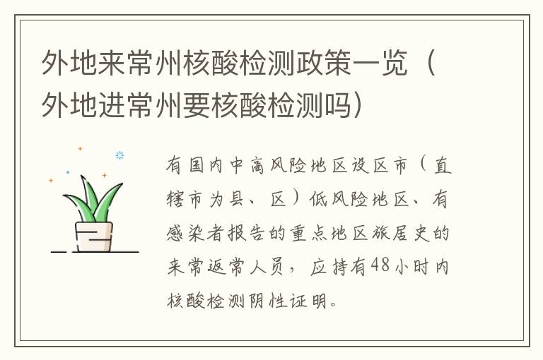 外地来常州核酸检测政策一览（外地进常州要核酸检测吗）