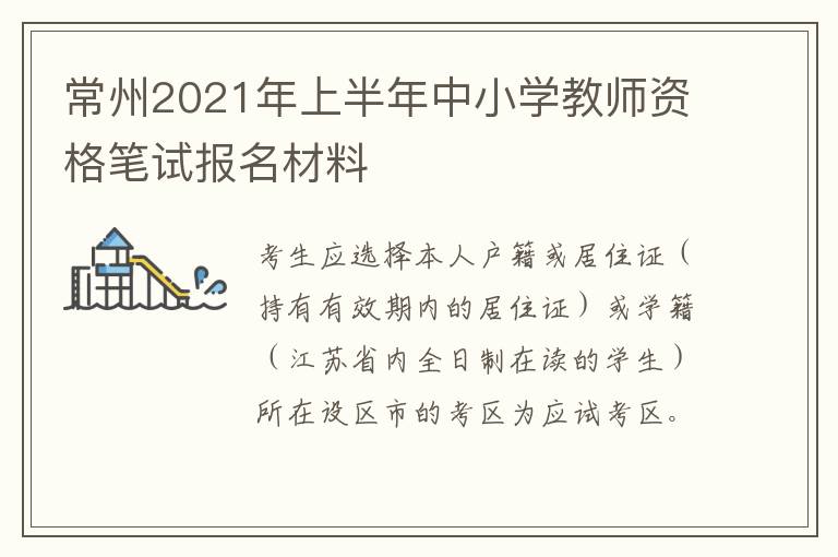 常州2021年上半年中小学教师资格笔试报名材料