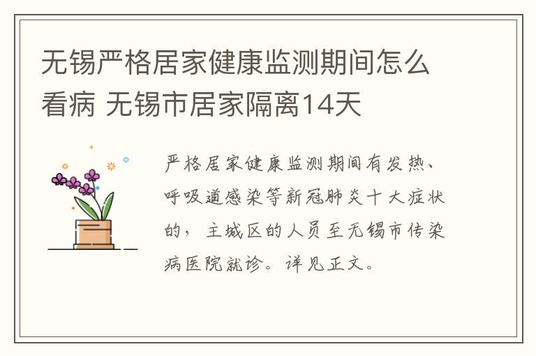 无锡严格居家健康监测期间怎么看病 无锡市居家隔离14天