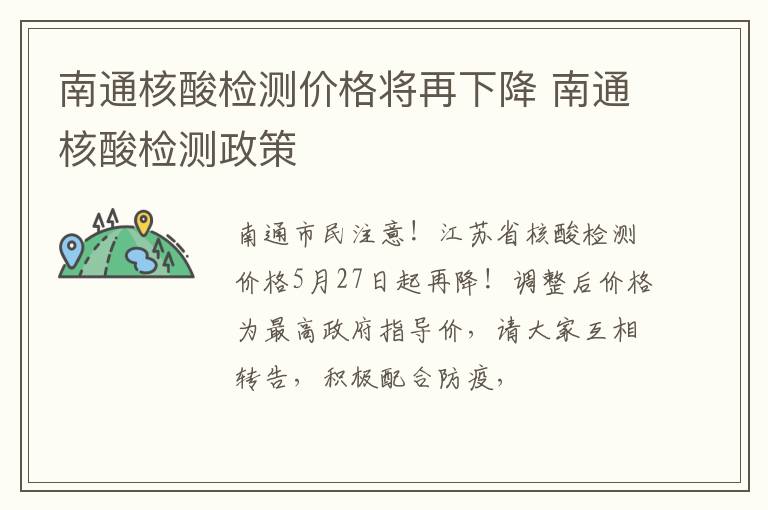 南通核酸检测价格将再下降 南通核酸检测政策