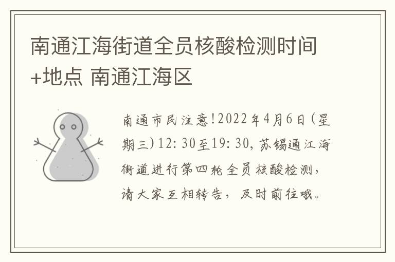 南通江海街道全员核酸检测时间+地点 南通江海区