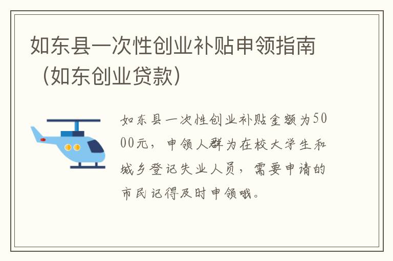 如东县一次性创业补贴申领指南（如东创业贷款）