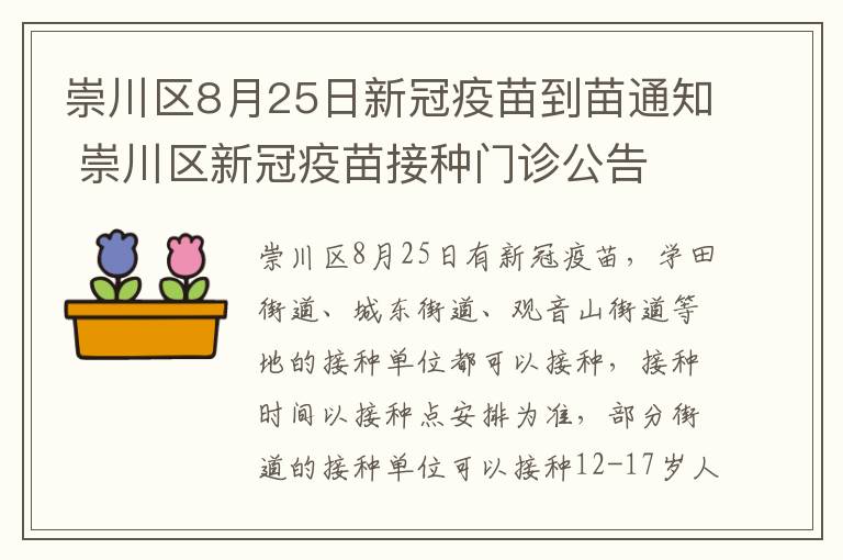 崇川区8月25日新冠疫苗到苗通知 崇川区新冠疫苗接种门诊公告