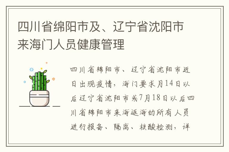 四川省绵阳市及、辽宁省沈阳市来海门人员健康管理