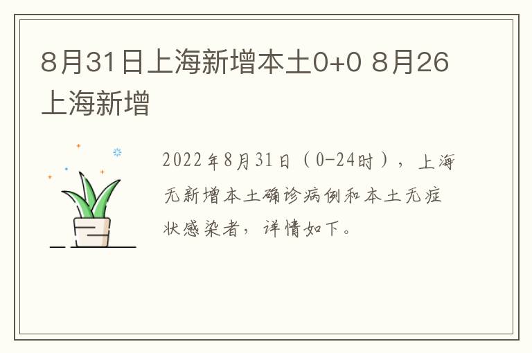 8月31日上海新增本土0+0 8月26上海新增