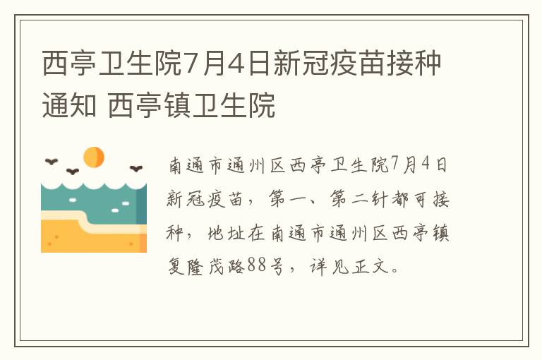 西亭卫生院7月4日新冠疫苗接种通知 西亭镇卫生院