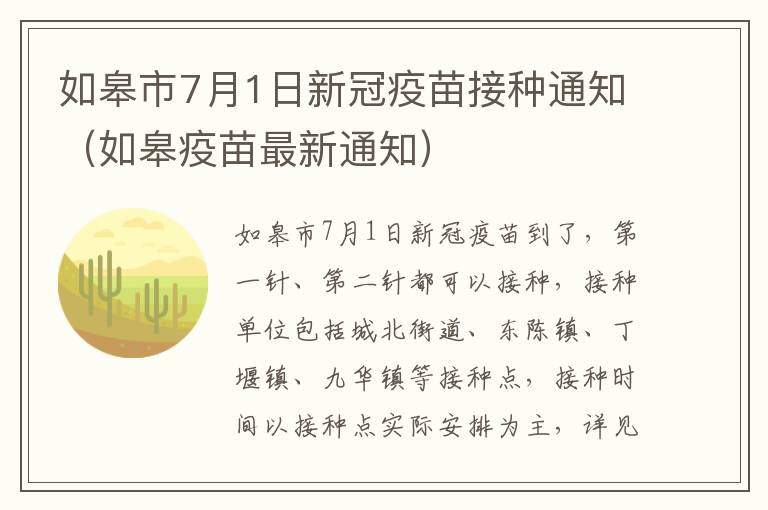 如皋市7月1日新冠疫苗接种通知（如皋疫苗最新通知）