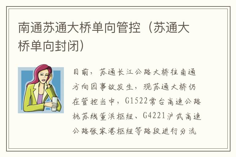 南通苏通大桥单向管控（苏通大桥单向封闭）