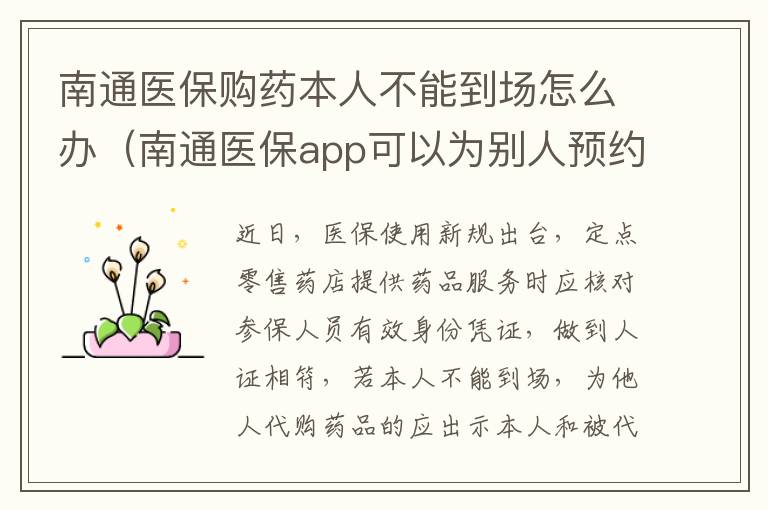 南通医保购药本人不能到场怎么办（南通医保app可以为别人预约吗）