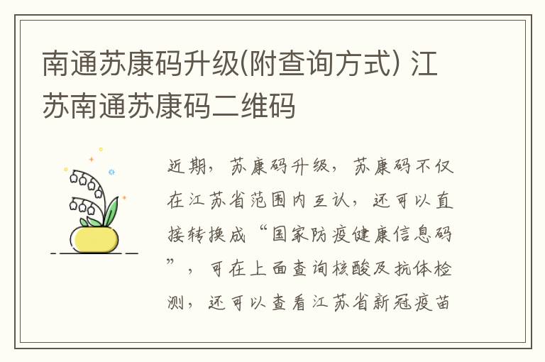 南通苏康码升级(附查询方式) 江苏南通苏康码二维码