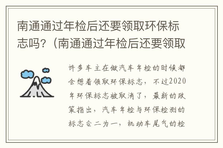南通通过年检后还要领取环保标志吗?（南通通过年检后还要领取环保标志吗）