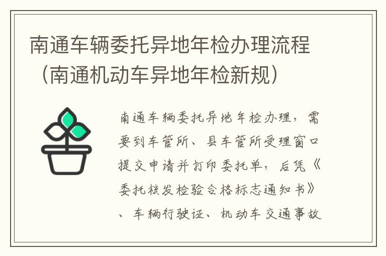 南通车辆委托异地年检办理流程（南通机动车异地年检新规）