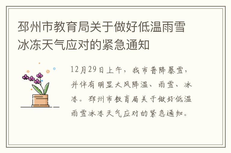 邳州市教育局关于做好低温雨雪冰冻天气应对的紧急通知