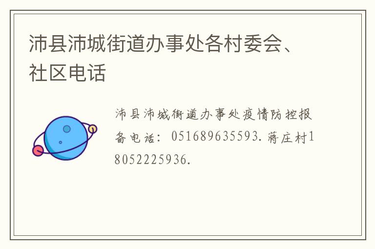 沛县沛城街道办事处各村委会、社区电话