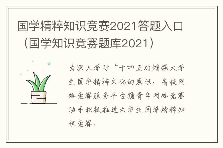 国学精粹知识竞赛2021答题入口（国学知识竞赛题库2021）