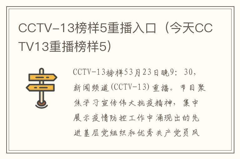 CCTV-13榜样5重播入口（今天CCTV13重播榜样5）