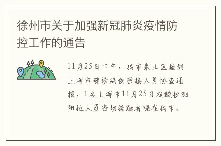 徐州市关于加强新冠肺炎疫情防控工作的通告
