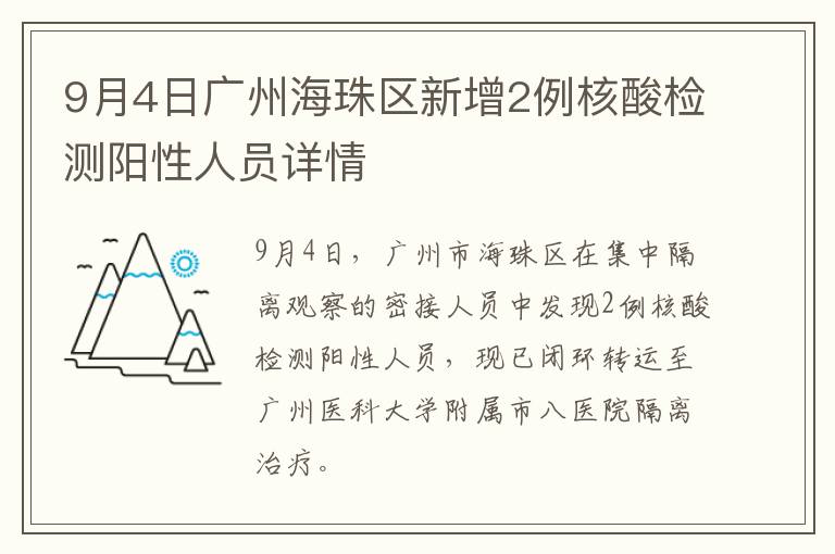 9月4日广州海珠区新增2例核酸检测阳性人员详情