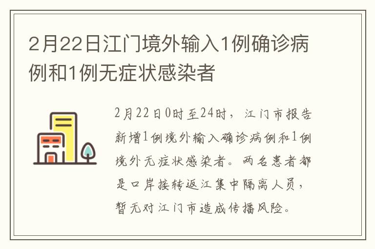 2月22日江门境外输入1例确诊病例和1例无症状感染者