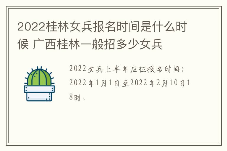 2022桂林女兵报名时间是什么时候 广西桂林一般招多少女兵