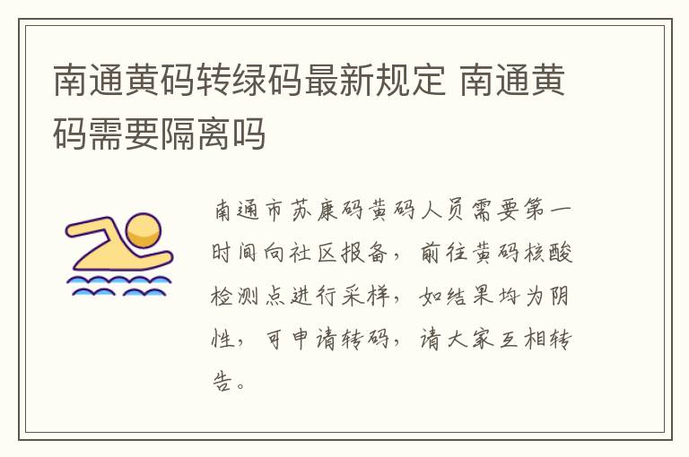 南通黄码转绿码最新规定 南通黄码需要隔离吗