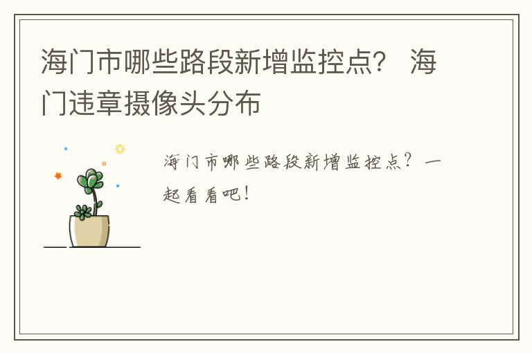 海门市哪些路段新增监控点？ 海门违章摄像头分布