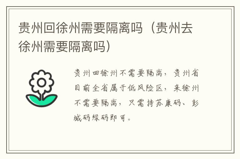贵州回徐州需要隔离吗（贵州去徐州需要隔离吗）