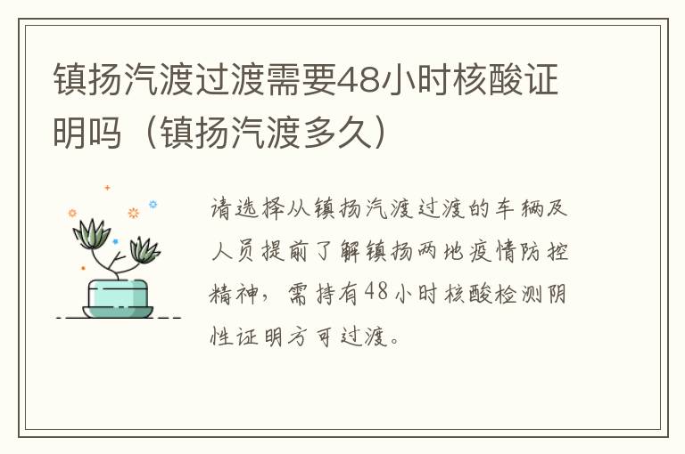 镇扬汽渡过渡需要48小时核酸证明吗（镇扬汽渡多久）