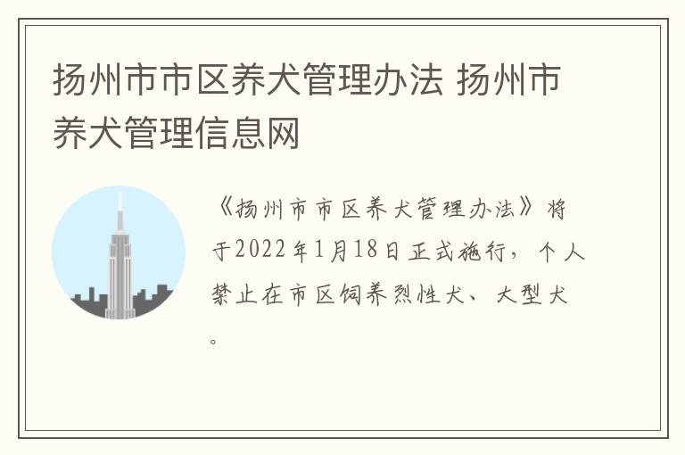 扬州市市区养犬管理办法 扬州市养犬管理信息网