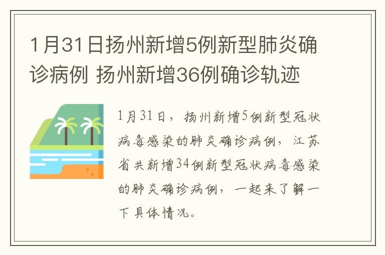 1月31日扬州新增5例新型肺炎确诊病例 扬州新增36例确诊轨迹