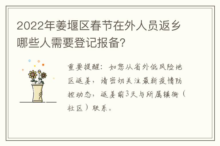 2022年姜堰区春节在外人员返乡哪些人需要登记报备？