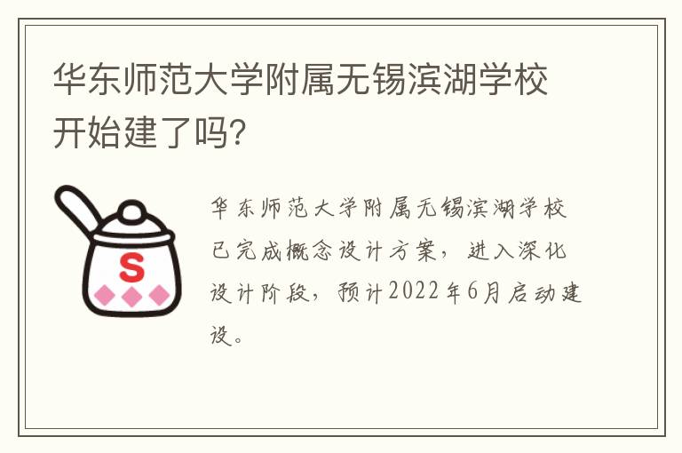 华东师范大学附属无锡滨湖学校开始建了吗？