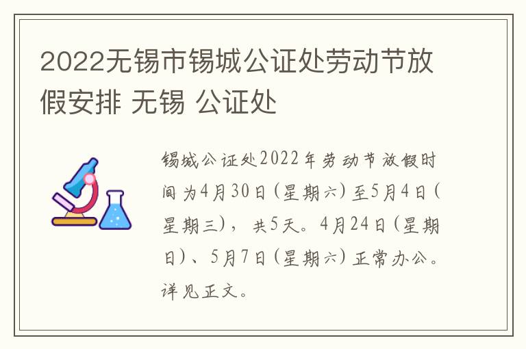 2022无锡市锡城公证处劳动节放假安排 无锡 公证处