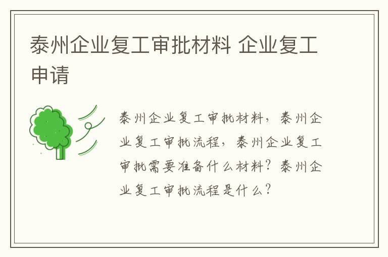 泰州企业复工审批材料 企业复工申请